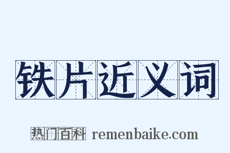 铁片近义词是什么意思的图片